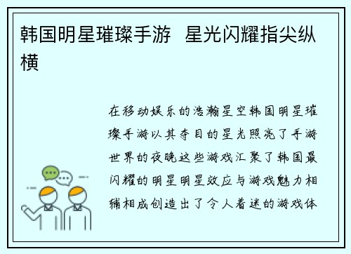 韩国明星璀璨手游  星光闪耀指尖纵横