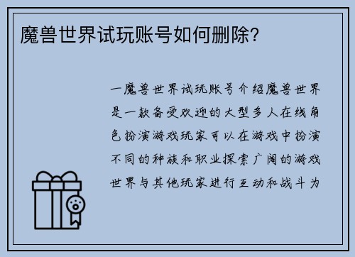 魔兽世界试玩账号如何删除？