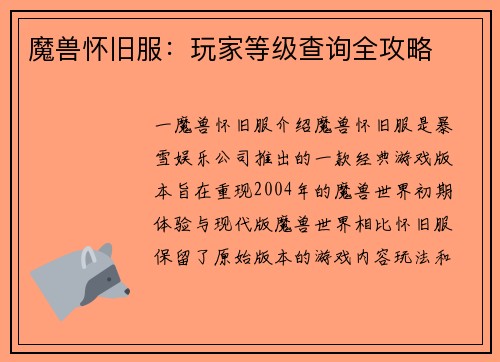 魔兽怀旧服：玩家等级查询全攻略