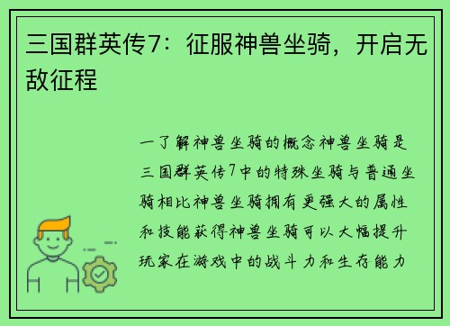 三国群英传7：征服神兽坐骑，开启无敌征程